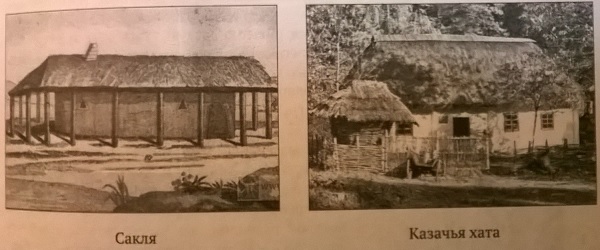 сакля и казачья хата