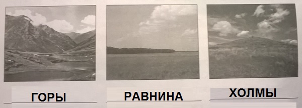формы земной поверхности горы, равнина, холмы