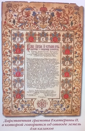 Дарственная грамота Екатерины II казакам